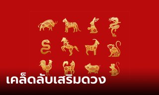 เคล็ดลับเสริมดวง ทั้ง 12 นักษัตร ประจำเดือน เมษายน 2566