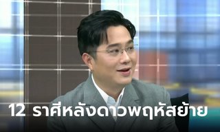 ดาวพฤหัสย้าย 19 เม.ย. 2566 ราชาโชค! หมอช้าง เผย 12 ราศี ราศีไหนปังเรื่องใดบ้าง