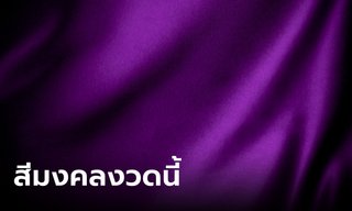 สีมงคลวันหวยออก เสริมโชค เสริมปัง งวดนี้ 16/4/66