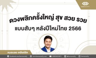 ราศีที่จะดวงพลิกมาสุข สวย รวยครั้งใหญ่ โดย หมอบอย เคลียร์ชัด