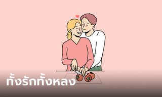 ดวงความรัก 2 ราศี ในช่วงนี้แฟนรักแฟนหลง
