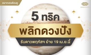 5 ทริคพลิกดวงปังรับดาวพฤหัสฯ ย้าย 19 เม.ย.นี้