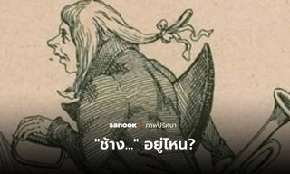 “ช้าง *ู อยู่ไหน” 92% ของคนที่ดูภาพนี้ หาช้างในภาพนี้ไม่เจอ คุณล่ะ หาเจอหรือเปล่า