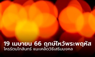 19 เมษายน 2566 ฤกษ์ไหว้พระพฤหัส โหรรัตนโกสินทร์ แนะเคล็ดวิธีเสริมมงคล