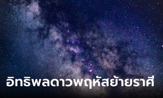 อิทธิพล ดาวพฤหัสย้ายราศี ดีหรือร้าย มารู้จักดาวดวงนี้ให้มากขึ้น!