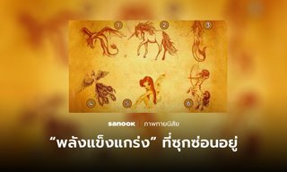 “สิ่งมีชีวิตในตำนาน” ที่คุณเลือก สะท้อน “พลังแข็งแกร่ง” ที่ซุกซ่อนอยู่ในตัวคุณ