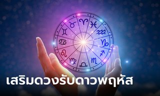 หมอช้าง แนะ 3 วิธีทำบุญเสริมดวงรับดาวพฤหัสย้าย 19 เม.ย. พร้อมคาถาบูชา
