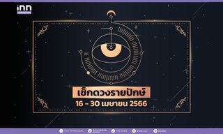 เช็กดวงรายปักษ์ 16 – 30 เมษายน 2566