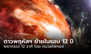 12 ราศี หลังดาวพฤหัสบดี (๕) ย้ายเข้าสู่ราศีเมษในรอบ 12 ปี โดย หมวยไพ่ทอง