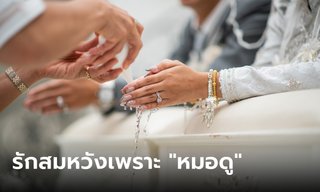 สาวแชร์ประสบการณ์ หมอดูจับคู่สมพงษ์ให้ จนสมหวังได้แต่งงานจริง