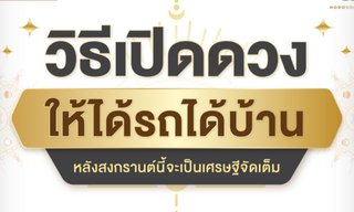 วิธีเปิดดวงให้ได้รถได้บ้าน หลังสงกรานต์นี้จะเป็นเศรษฐีจัดเต็ม