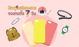 ทริกเสริมดวง 7 วันเกิด เสริมดวง เสริมทรัพย์ ด้วยวัตถุสีมงคล