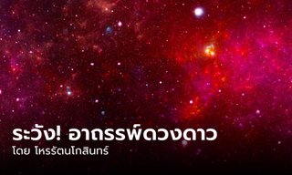 อาถรรพ์ดวงดาว คน 2 ประเภท ต้องระวัง!! โดย โหรรัตนโกสินทร์
