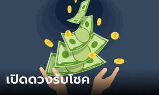 วิธีเปิดดวงที่อับโชค ให้ได้รับทรัพย์ รับโชค แบบรัว ๆ