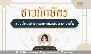 ปีนักษัตรใด ช่วงนี้หมดไฟ ต้องหาแรงบันดาลใจเพิ่ม โดย อ.แทมมี่