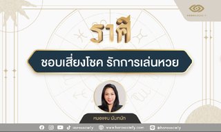 ราศีใด ชอบเสี่ยงโชค รักการเล่นหวย โดย หมอแจน นันทนัท