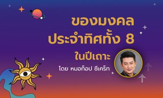 ของมงคลประจำทิศทั้ง 8 ในปีกระต่าย ธาตุน้ำ