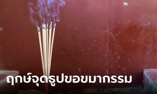 ฤกษ์ดี 29 เมษายน 2566 จุดธูป 9 ดอก ขอขมาเจ้ากรรมนายเวร