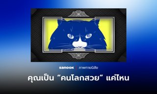 คุณเป็น “คนโลกสวย” หรือเปล่า ให้ภาพทายนิสัยนี้ช่วยบอก