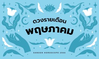 ดูดวงรายเดือน 1-31 พฤษภาคม 2566