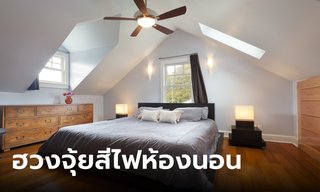 หมอช้าง ทศพร แนะนำ สีไฟในห้องนอน เสริมฮวงจุ้ย