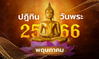 ปฏิทินวันพระเดือนพฤษภาคม 2566 มีวันไหนบ้าง