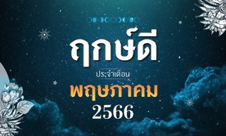 ฤกษ์ดี เดือนพฤษภาคม 2566 ฤกษ์มงคล ฤกษ์ออกรถ  โดย หมอช้าง ทศพร