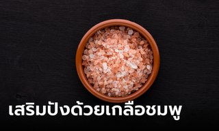 เสริมดวงค้าขายให้เฮง ปัง ดัง รวยด้วย "เกลือชมพู"