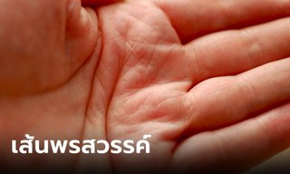 คุณมีไหม? เช็ก "เส้นพรสวรรค์" บนลายมือ มีเส้นนี้ดีแน่นอน
