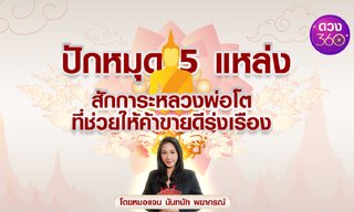 5 แหล่งสักการะหลวงพ่อโต ที่ช่วยให้ค้าขายดีรุ่งเรือง โดย หมอแจน