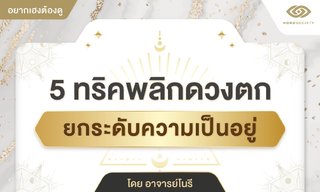 5 ทริคพลิกดวงตก ยกระดับความเป็นอยู่ โดยอ.โนรี