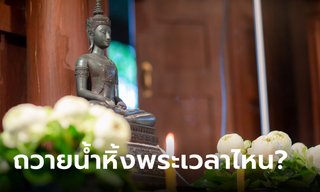ถวายน้ำหิ้งพระ เปลี่ยนน้ำหิ้งพระ เวลาไหนดี?
