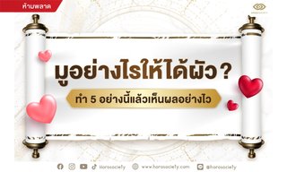มูอย่างไรให้ได้ผัว? ทำ 5 อย่างนี้แล้วเห็นผลอย่างไว