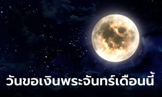 วันขอเงินพระจันทร์ 19 พฤษภาคม 2566 ขอพร เรียกทรัพย์