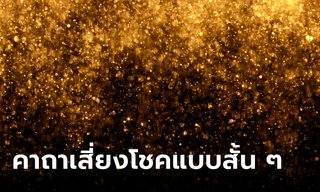 คาถาเสี่ยงโชคสั้น ๆ คาถาเรียกโชคลาภ คาถาก่อนซื้อลอตเตอรี่