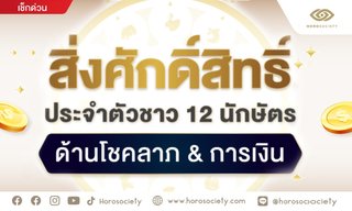 เช็กเลย! สิ่งศักดิ์สิทธิ์ประจำตัวชาว 12 นักษัตรด้านโชคลาภ & การเงิน