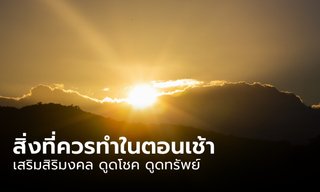 สิ่งที่ควรทำในตอนเช้าก่อนออกจากบ้าน เสริมสิริมงคล ดูดโชค ดูดทรัพย์