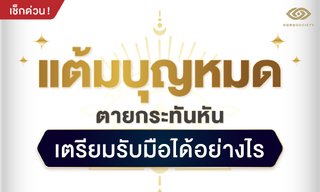 แต้มบุญหมด ตายกระทันหัน เตรียมรับมือได้อย่างไร