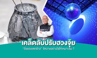 เคล็ดลับปรับฮวงจุ้ย “สิ่งของแตกร้าว” จัดวางอย่างไรให้เหมาะสม?