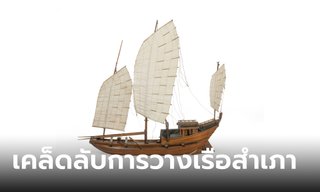 เคล็ดลับการวางเรือสำเภา เสริมฮวงจุ้ยเรื่องการเงิน การค้าขาย