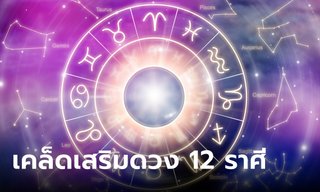 เคล็ดลับเสริมดวงชะตาของทั้ง 12 ราศี