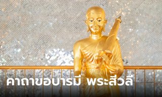 บทสวดบูชา คาถาขอบารมีพระสีวลี เถระผู้มีลาภมาก