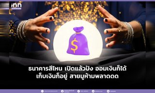 ธนาคารสีไหน เปิดแล้วปัง ออมเงินก็ได้ เก็บเงินก็อยู่ สายมูห้ามพลาด