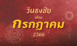 วันธงชัย เดือนกรกฎาคม 2566 ฤกษ์ดี ฤกษ์มงคล เดือนนี้