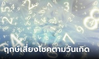 ฤกษ์เสี่ยงโชคตามวันเกิด ของคนทั้ง 7 วัน