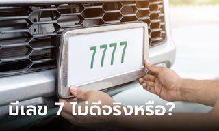 หมอช้าง ไขข้อข้องใจ ทะเบียนรถมีเลข 7 ไม่ดีจริงหรือ?