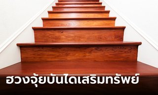 ฮวงจุ้ยบันไดเสริมทรัพย์ เสริมโชคลาภ เรียกเงินเข้าบ้าน