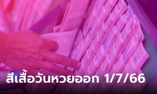 สีเสื้อมงคล สีเสื้อวันหวยออกงวดนี้ 1/7/66 พร้อมทริคเสริมโชค