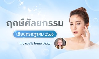 ฤกษ์ดี ฤกษ์ศัลยกรรม กรกฎาคม 2566 เสริมสวยหล่อให้เฮง! ปัง!