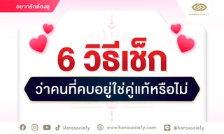 6 วิธีเช็กว่าคนที่คบอยู่ใช่คู่แท้หรือไม่